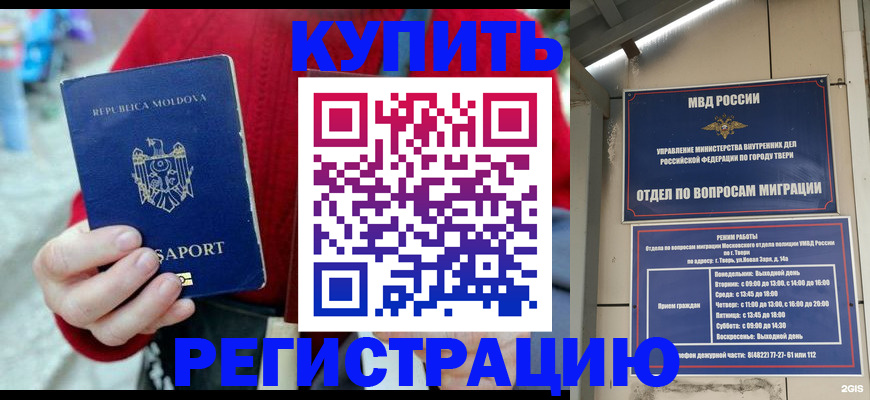 временная регистрация купить в Новодвинске