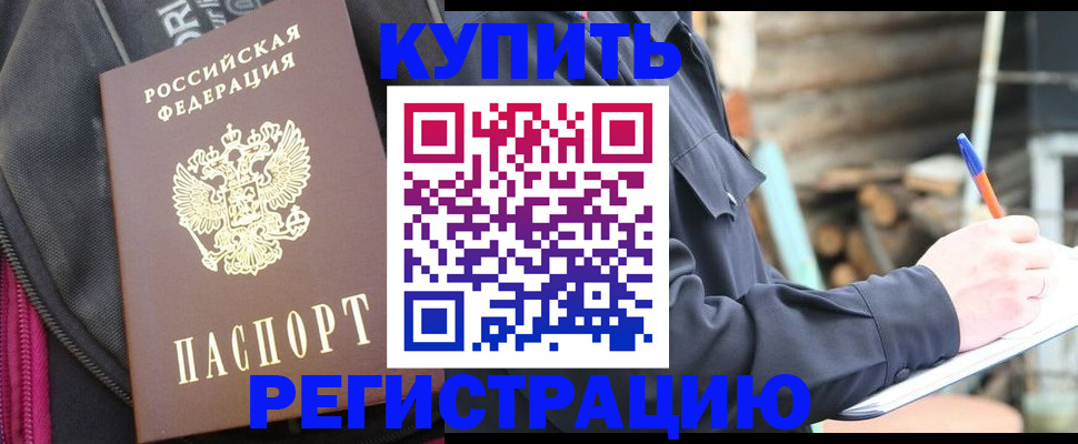 купить прописку в Новодвинске